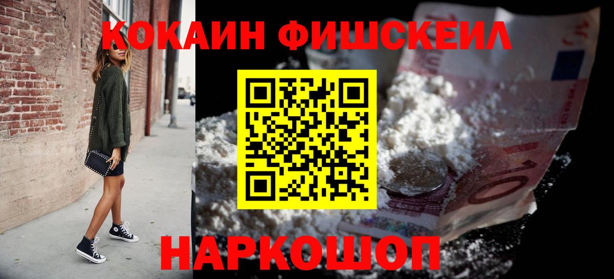 Cocaine FishScale Фролово