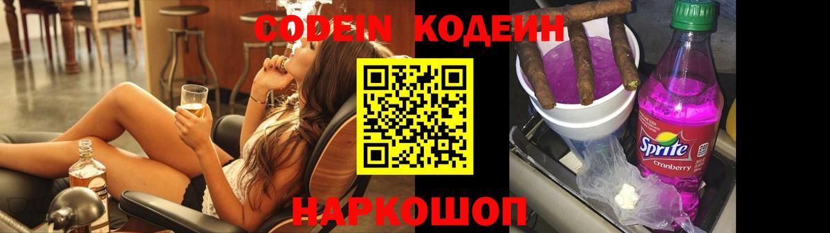 Кодеин напиток Lean (лин)  Кодеин Purple Drank  Фролово  Вход с VPN 